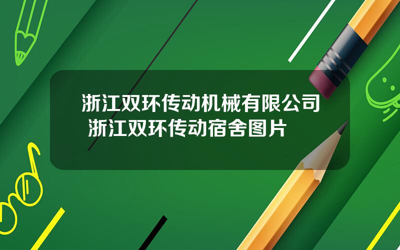 浙江双环传动机械有限公司 浙江双环传动宿舍图片